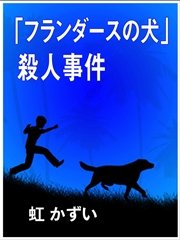 「フランダースの犬」殺人事件
