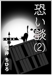恐い談