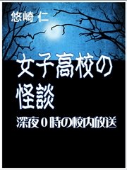 女子高校の怪談～深夜0時の校内放送～