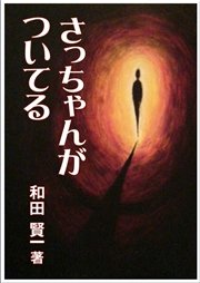 さっちゃんがついてる