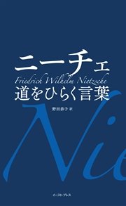 ニーチェ 道をひらく言葉