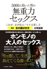 5000人抱いた男の無重力セックス これが、女が悦ぶ！モテる愛し方 前編 女の喜ばせ方