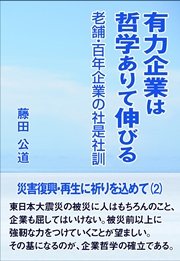 有力企業は哲学ありて伸びる――老舗・百年企業の社是社訓――