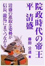 院政時代の帝王・平清盛