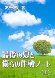 最後の夏と僕らの作戦ノート（上）