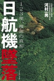 日航機墜落 ―123便、捜索の真相