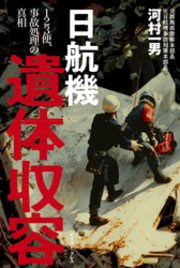 日航機遺体収容 ―123便、事故処理の真相