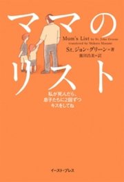 ママのリスト 私が死んだら、息子たちに2回ずつキスをしてね