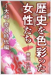 歴史を色彩った女性たち～大和・奈良時代編