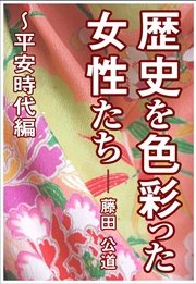 歴史を色彩った女性たち～平安時代編