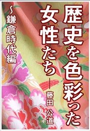 歴史を色彩った女性たち～鎌倉時代編