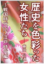 歴史を色彩った女性たち～戦国時代(2)・江戸時代編