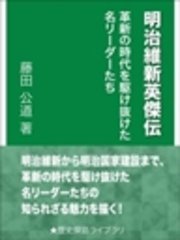 明治維新英傑伝 ―革新の時代を駆け抜けた名リーダーたち―