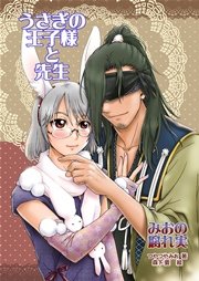 うさぎの王子様と先生