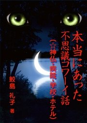本当にあった不思議コワーイ話(6)(☆神仏・病院・学校・ホテル)