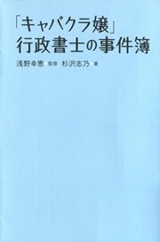 キャバクラ嬢行政書士の事件簿1