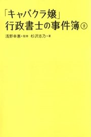 キャバクラ嬢行政書士の事件簿2