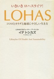 いきいきロハスライフ！ LOHAS ココロとカラダと地球にやさしい生き方