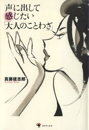 声に出して感じたい 「大人のことわざ」