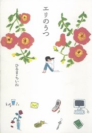 エリのうつ