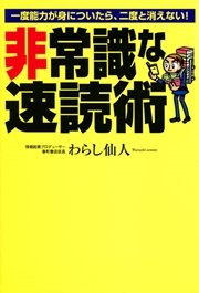 非常識な速読術―一度能力が身についたら、二度と消えない！