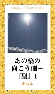 あの橋の向こう側〜『聖』