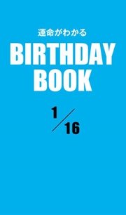 運命がわかるBIRTHDAY BOOK 1月16日