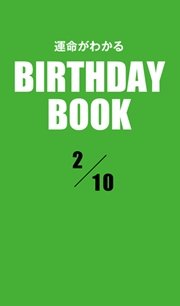 運命がわかるBIRTHDAY BOOK  2月10日