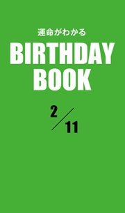 運命がわかるBIRTHDAY BOOK  2月11日