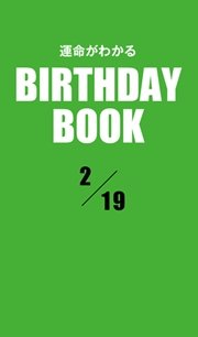 運命がわかるBIRTHDAY BOOK  2月19日