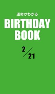 運命がわかるBIRTHDAY BOOK  2月21日