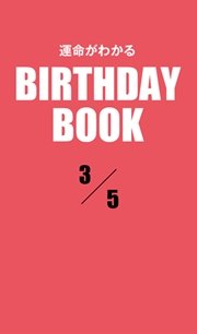 運命がわかるBIRTHDAY BOOK  3月5日