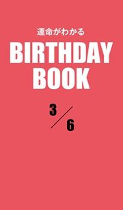 運命がわかるBIRTHDAY BOOK  3月6日