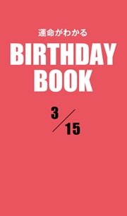 運命がわかるBIRTHDAY BOOK  3月15日