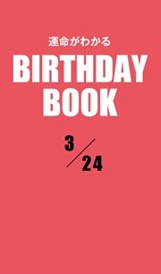 運命がわかるBIRTHDAY BOOK  3月24日