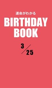 運命がわかるBIRTHDAY BOOK  3月25日