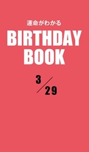 運命がわかるBIRTHDAY BOOK  3月29日