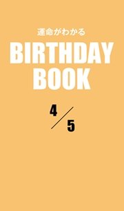 運命がわかるBIRTHDAY BOOK  4月5日