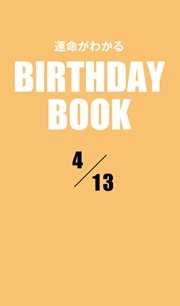 運命がわかるBIRTHDAY BOOK  4月13日