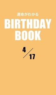 運命がわかるBIRTHDAY BOOK  4月17日