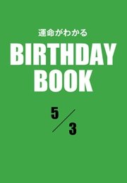 運命がわかるBIRTHDAY BOOK  5月3日