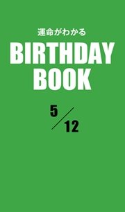 運命がわかるBIRTHDAY BOOK  5月12日