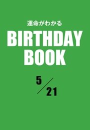 運命がわかるBIRTHDAY BOOK  5月21日