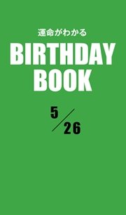 運命がわかるBIRTHDAY BOOK  5月26日