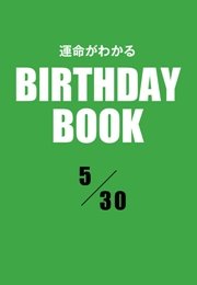 運命がわかるBIRTHDAY BOOK  5月30日