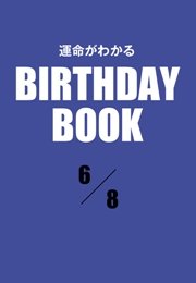 運命がわかるBIRTHDAY BOOK  6月8日