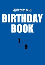 運命がわかるBIRTHDAY BOOK  7月9日