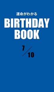 運命がわかるBIRTHDAY BOOK  7月10日