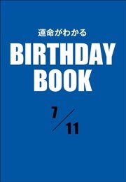 運命がわかるBIRTHDAY BOOK  7月11日