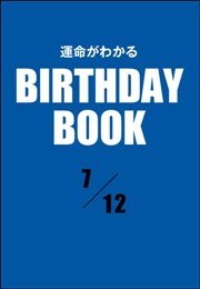 運命がわかるBIRTHDAY BOOK  7月12日